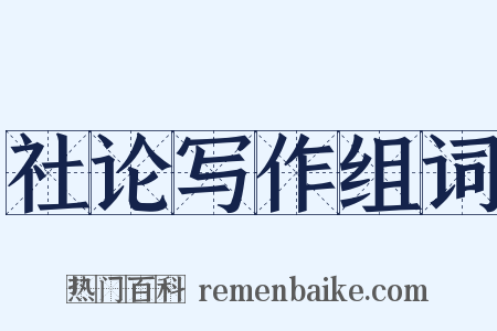 社论写作组词是什么意思的图片